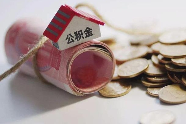 公积金代还商贷有什么要求-金坛公积金代办平台